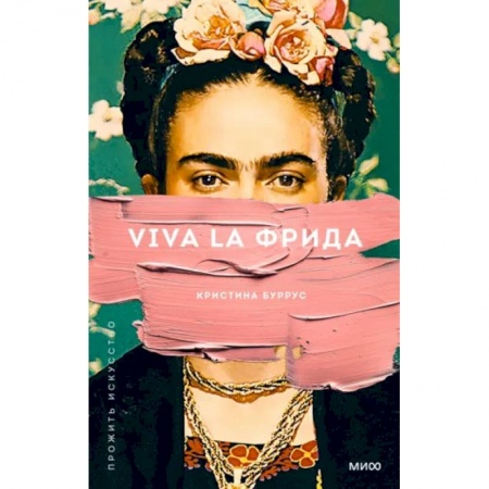 Мемуары, биографии деятелей культуры, искусства, книга Viva la Фрида купить по скидке