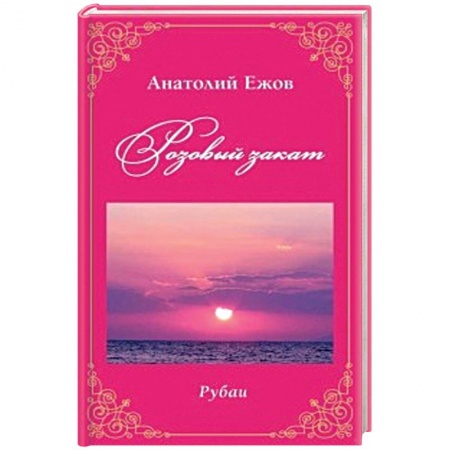 Русская поэзия, книга Розовый закат. Рубаи купить по скидке