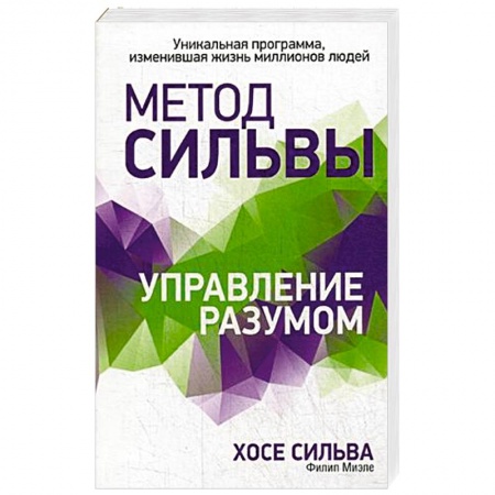 Эзотерические учения, книга Метод Сильвы. Управление разумом купить по скидке