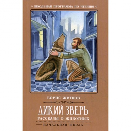 Русская классика для детей, книга Дикий зверь купить по скидке