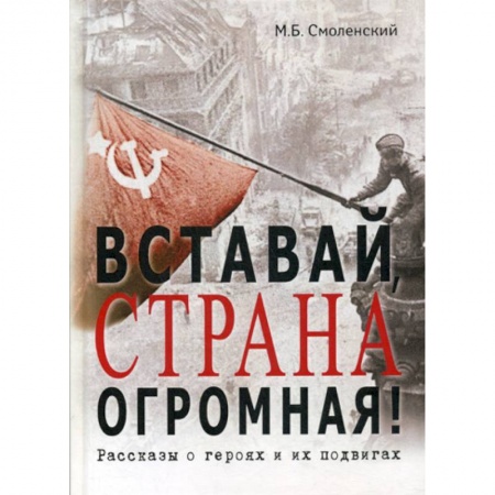 Исторический роман, книга Вставай, страна огромная! купить по скидке