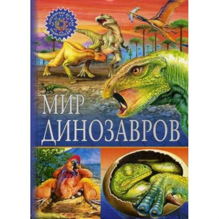 Животный и растительный мир, книга Мир динозавров купить по скидке