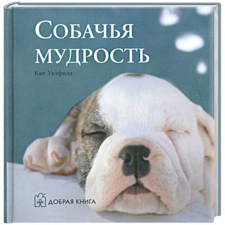 Книги, книга Собачья мудрость купить по скидке