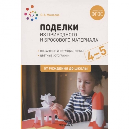 Поделки, мастерилки, книга Поделки из природного и бросового материала. От рождения до школы. 4-5 лет купить по скидке