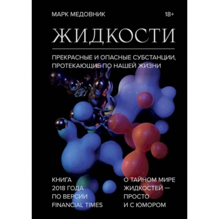 Физика, книга Жидкости. Прекрасные и опасные субстанции, протекающие по нашей жизни купить по скидке