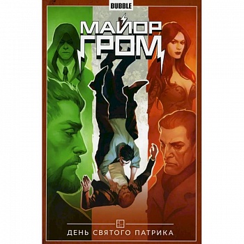 Майор Гром. Том 3. День Святого Патрика