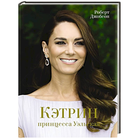 Мемуары, биографии исторических личностей, книга Кэтрин,принцесса Уэльская. Биография купить по скидке