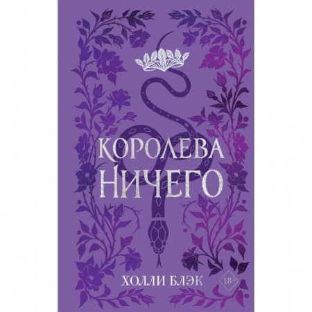 Зарубежная фантастика, книга Воздушный народ. Королева ничего купить по скидке