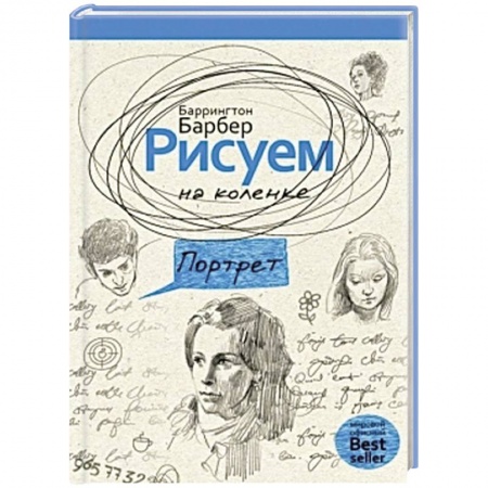 Книги, книга Рисуем на коленке портрет купить по скидке