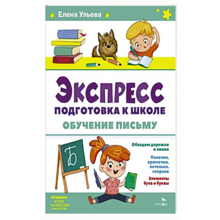 Общая подготовка к школе, книга Экспресс-подготовка к школе. Обучение письму купить по скидке