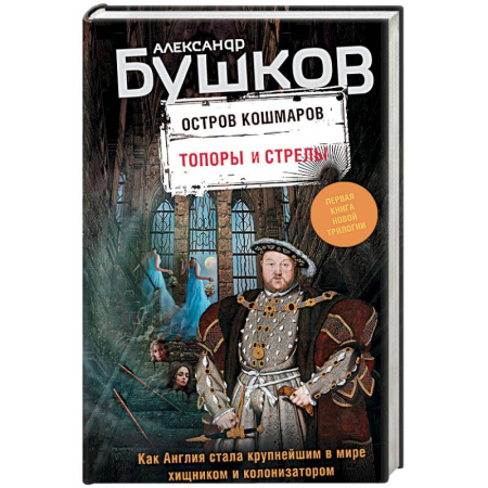 Мистика, ужасы, книга Остров кошмаров. Книга 1. Топоры и стрелы купить по скидке