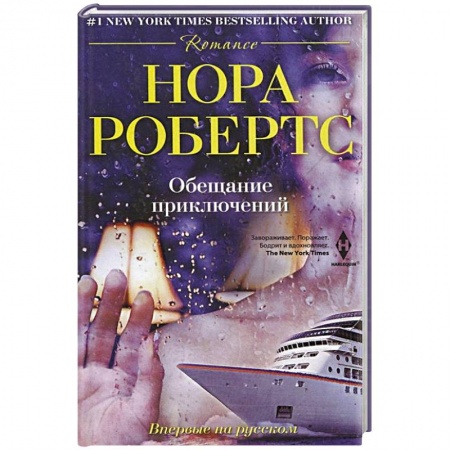 Книги, книга Обещание приключений купить по скидке