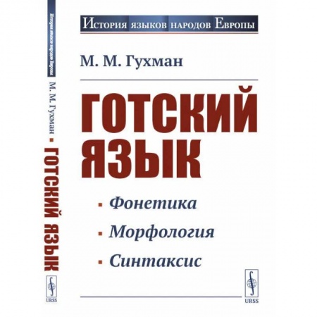 Учебники, самоучители, пособия, книга Готский язык: Учебное пособие купить по скидке