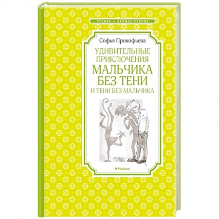 Русская классика для детей, книга Удивительные приключения мальчика без тени и тени без мальчика купить по скидке