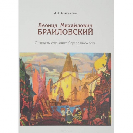 Мемуары, биографии деятелей культуры, искусства, книга Леонид Михайлович Браиловский. Личность художника Серебряного века купить по скидке