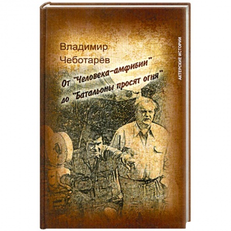 Книги, книга От 'Человека-амфибии' до 'Батальоны просят огня' купить по скидке
