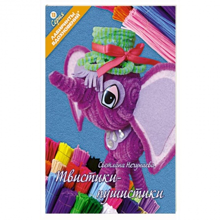 Книги, книга Твистики-пушистики купить по скидке