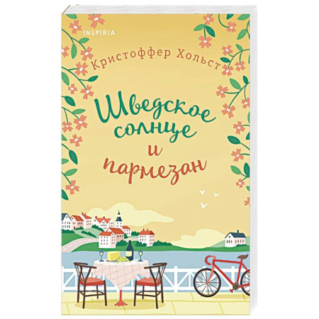 Зарубежный любовный роман, книга Шведское солнце и пармезан купить по скидке