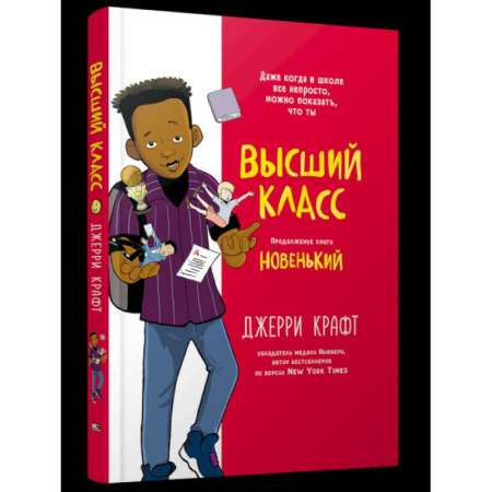 Кроссворды, головоломки, комиксы, книга Высший класс. Продолжение книги Новенький купить по скидке