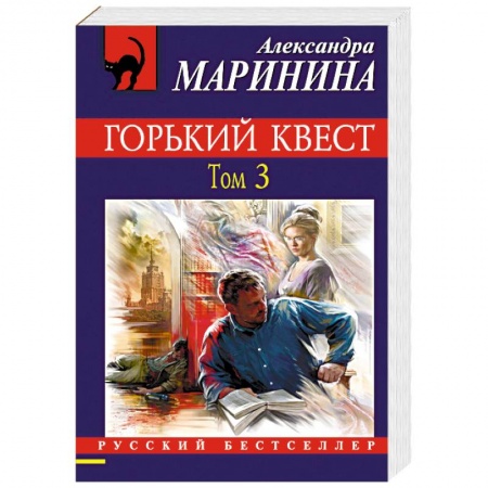 Отечественный женский детектив, книга Горький квест. Том 3 купить по скидке