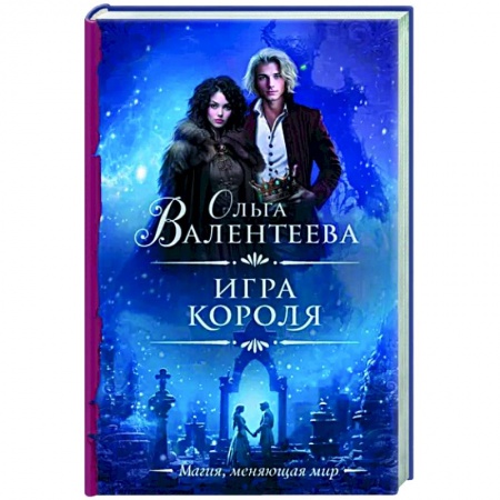 Русское фэнтези, книга Игра короля купить по скидке