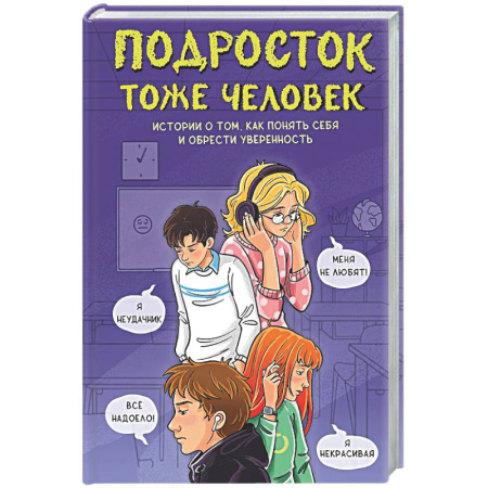 Подростковая психология, книга Подросток тоже человек. Истории о том, как понять себя и обрести уверенность купить по скидке
