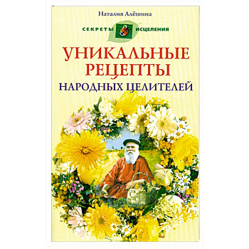 Уникальные рецепты народных целителей