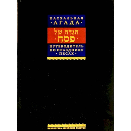 Иудаизм, книга Путеводитель по празднику Песах, Пасхальная Агада купить по скидке