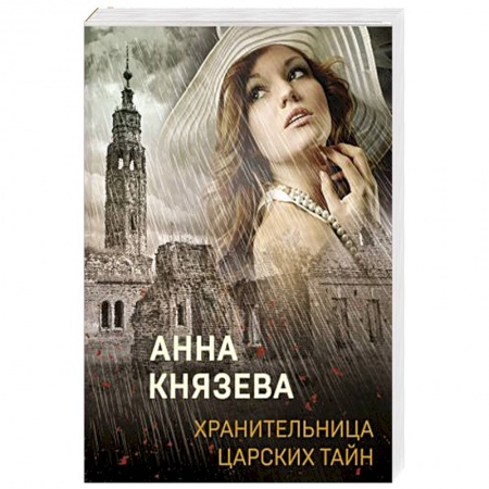 Отечественный женский детектив, книга Хранительница царских тайн купить по скидке