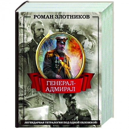Боевая фантастика, книга Генерал-адмирал 4 в 1 купить по скидке
