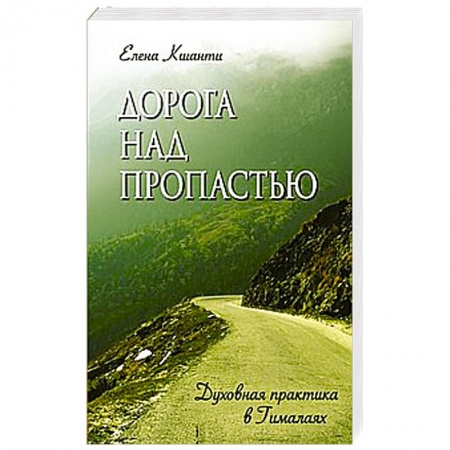 Книги, книга Дорога над пропастью. Духовная практика в Гималаях купить по скидке