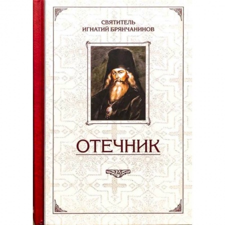 Жития святых, жизнеописания церковных деятелей, книга Отечник.Избранные творения купить по скидке