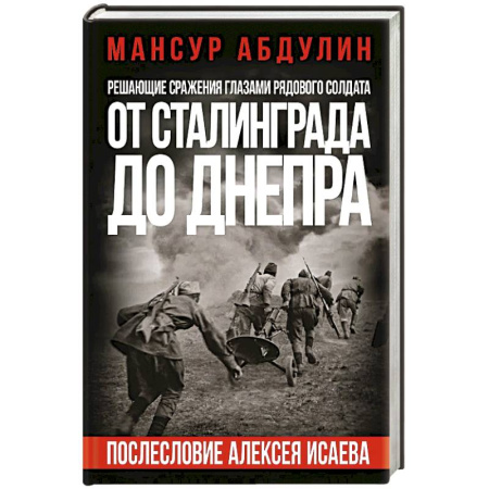 Мемуары, биографии военных деятелей, книга От Сталинграда до Днепра. Послесловие Алексея Исаева купить по скидке