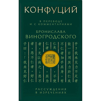 Конфуций. Рассуждения в изречениях: В переводе и с комментариями Б. Виногродского (зеленая)
