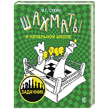 Шахматы в начальной школе. Задачник