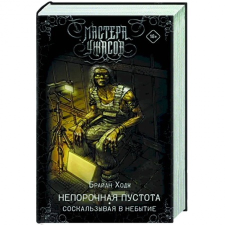 Боевая фантастика, книга Непорочная пустота. Соскальзывая в небытие купить по скидке