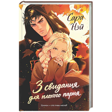 Зарубежный любовный роман, книга 3 свидания для плохого парня купить по скидке