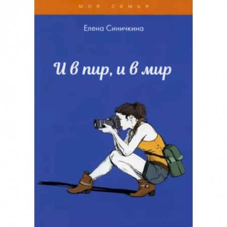 Стиль. Одежда. Украшения, книга И в пир, и в мир купить по скидке