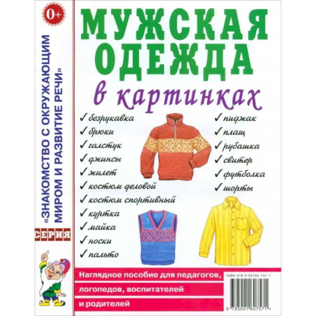 Окружающий мир, книга Мужская одежда в картинках купить по скидке