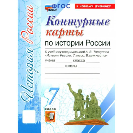 История, книга История России. 7 класс. Контурные карты к учебнику под редакцией А.В. Торкунова. ФГОС купить по скидке