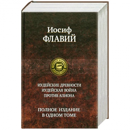 Книги, книга Иудейские древности. Иудейская война. Против Апиона купить по скидке