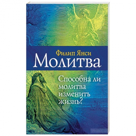 Католичество (католицизм), книга Молитва. Способна ли молитва изменить жизнь купить по скидке