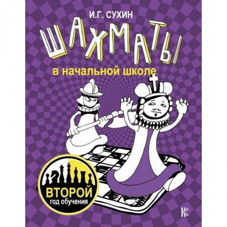 Шахматы. Шашки, книга Шахматы в начальной школе: второй год обучения купить по скидке