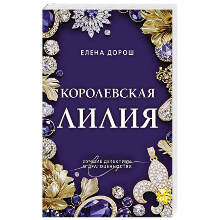 Детективы, триллеры, книга Королевская лилия купить по скидке