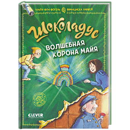 Приключения. Детективы, книга Шоколадус. Волшебная корона майя купить по скидке
