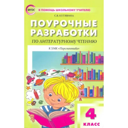 Литература, книга Литературное чтение. 4 класс. Поурочные разработки к УМК Л.Ф.Климановой. Перспектива. ФГОС купить по скидке