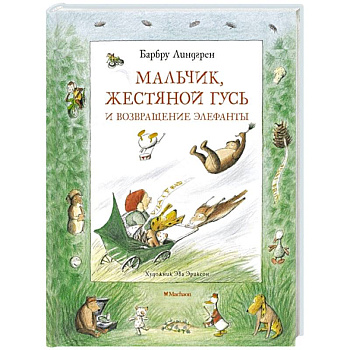 Мальчик, Жестяной Гусь и возвращение Элефанты