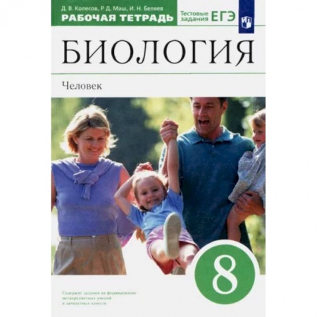 Биология, книга Биология. Человек. 8 класс. Рабочая тетрадь к учебнику Д. В. Колесова и др. Вертикаль купить по скидке