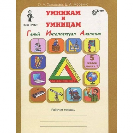 Книги, книга Юным умникам  и умницам. Курс РПС 5 класс.Рабочая тетрадь в 2-х частях купить по скидке