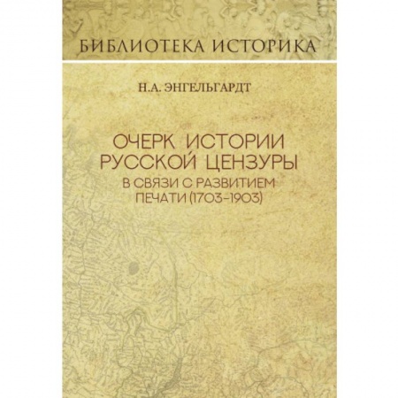 Литературная критика, книга Очерк истории русской цензуры в связи с развитием печати (1793-1903) купить по скидке